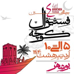 چهارمین فستیوال کوچه بوشهر